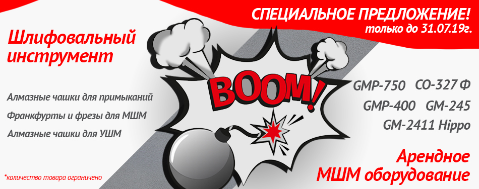 спец предл_шлиф инструмент_950х376.jpg
