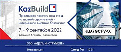 Приглашение на выставку KAZBUILD 2022 Приглашение на выставку KAZBUILD 2022