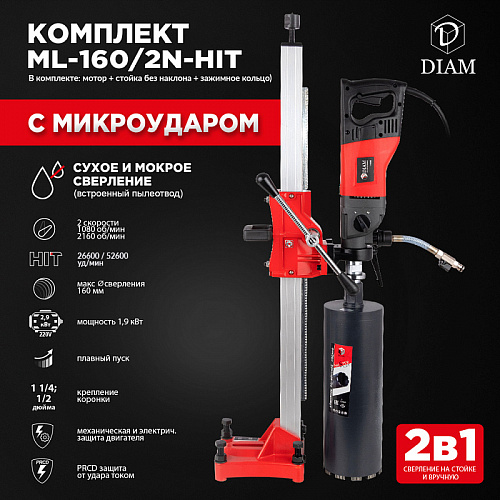 Сверлильная машина DIAM ML-160/2N-HIT (комплект) Сверлильная машина DIAM ML-160/2N-HIT (комплект)