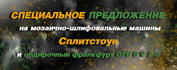 Специальное предложение на МШМ Сплитстоун Специальное предложение на МШМ Сплитстоун